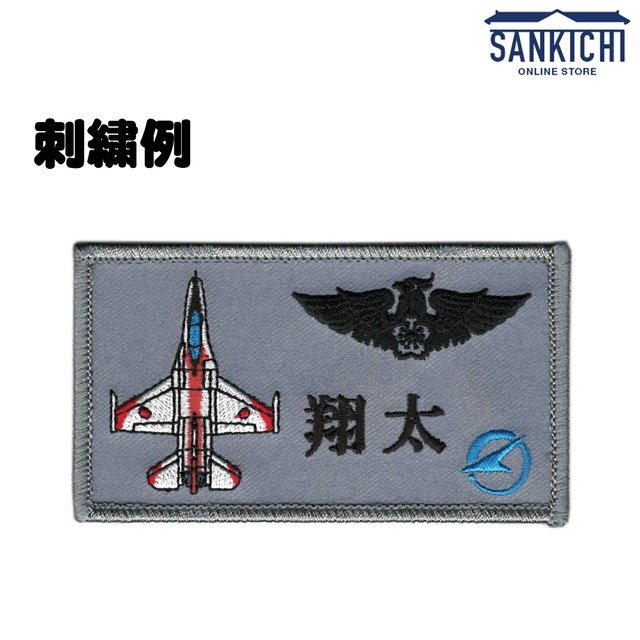 文字入れ】航空自衛隊 岐阜基地 飛行開発実験団 ネームタグ 全2種