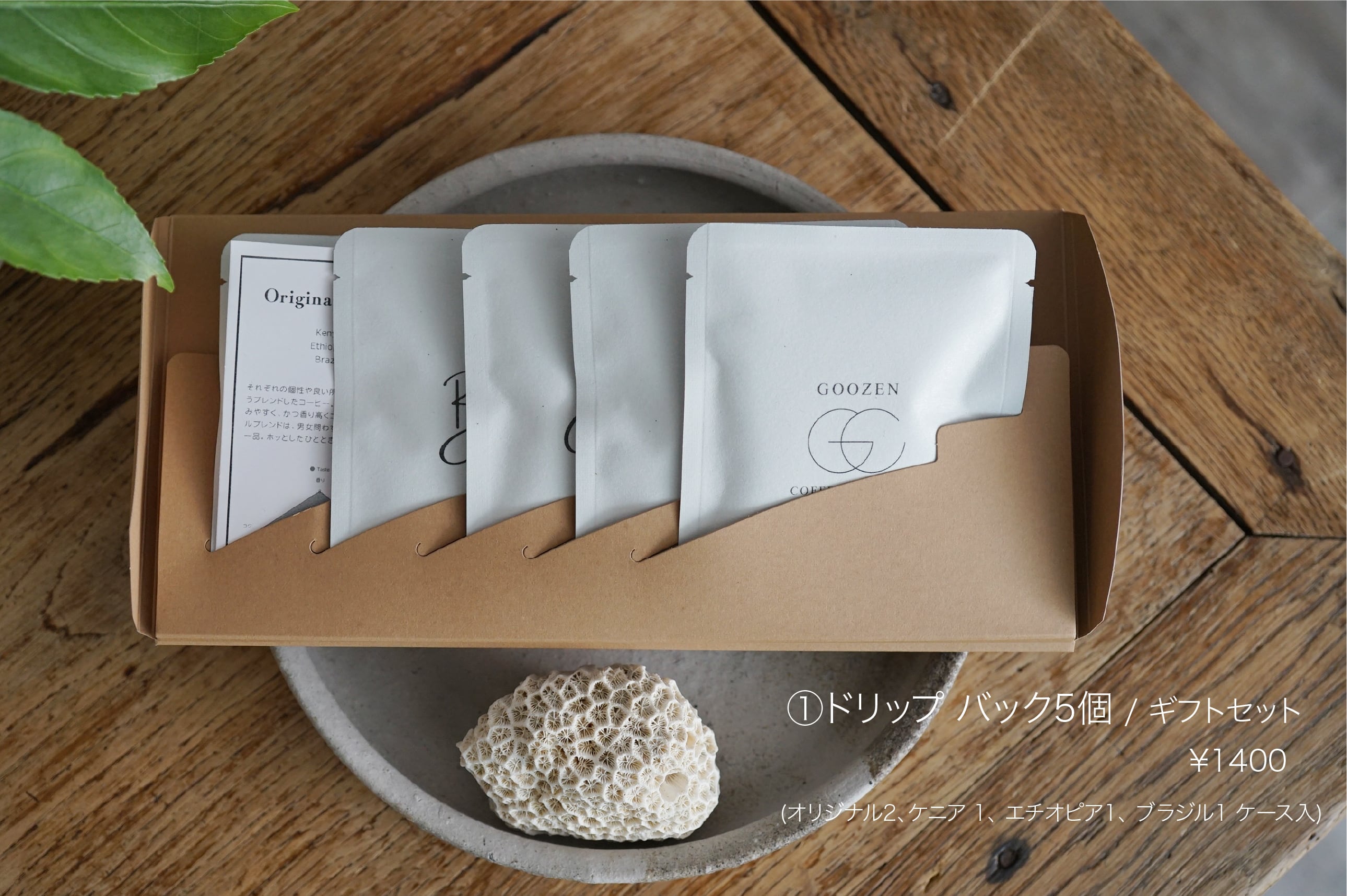 Goozen Coffee / ドリップバック 5P set