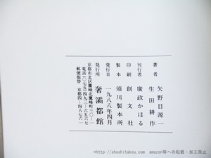 ヴァテック　亜刺比亜譚　生田耕作署名入　/　ウィリアム・ベックフォード　矢野目源一訳　生田耕作補訳・校訂　[35815]