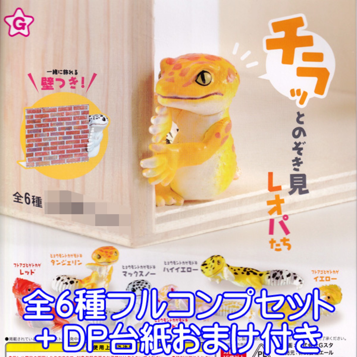 チラッとのぞき見 レオパたち トカゲ 爬虫類 フィギュア かわいい ひょっこり グッズ 動物 壁つき 模型 ガチャ エール 全6種フルコンプセット dp台紙おまけ付き お宝市場base店 フィギュア ガチャガチャ ガチャポン 食玩 プライズ アニメ グッズ チラッとのぞき見 レオパたち トカゲ 爬虫類 フィギュア かわいい ひょっこり グッズ 動物 壁つき 模型 ガチャ エール 全6種フルコンプセット dp台紙おまけ付き お宝市場base店 フィギュア ガチャガチャ ガチャポン 食玩 プライズ アニメ グッズ