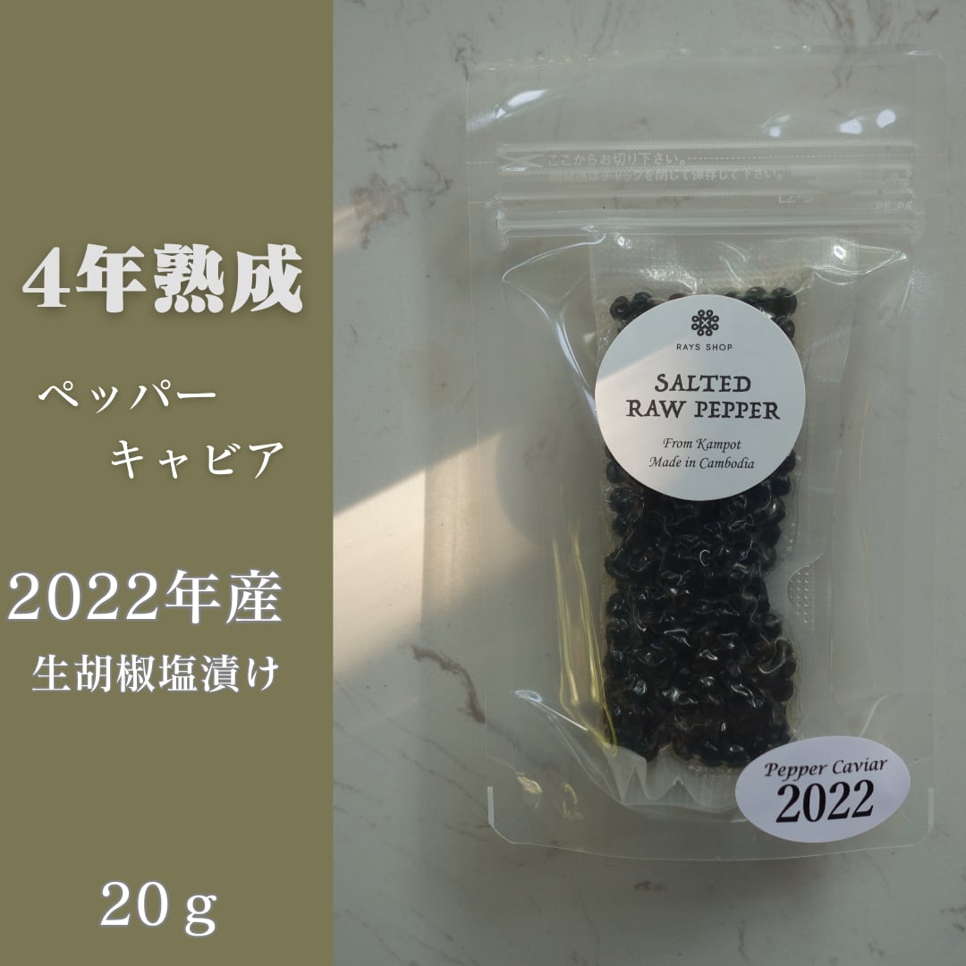 【4年追熟成】2022年産ペッパーキャビア20gパック