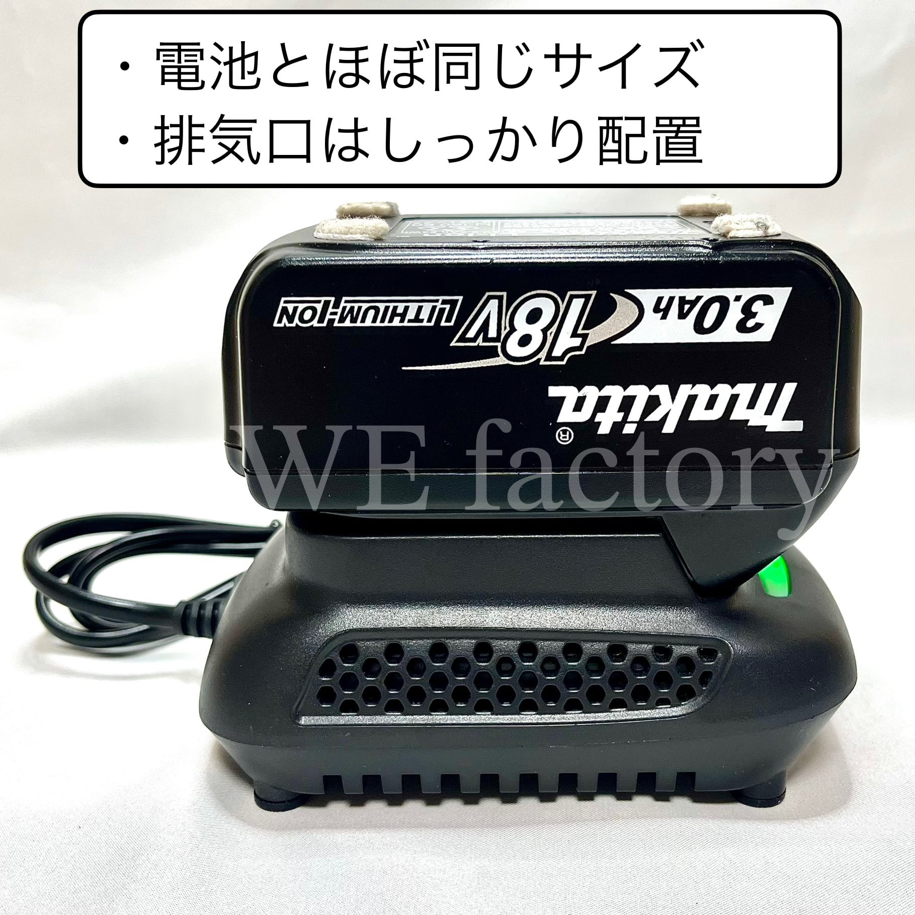 WE factory DC18RC 18V マキタ互換バッテリー充電器 電流2A | WE factory