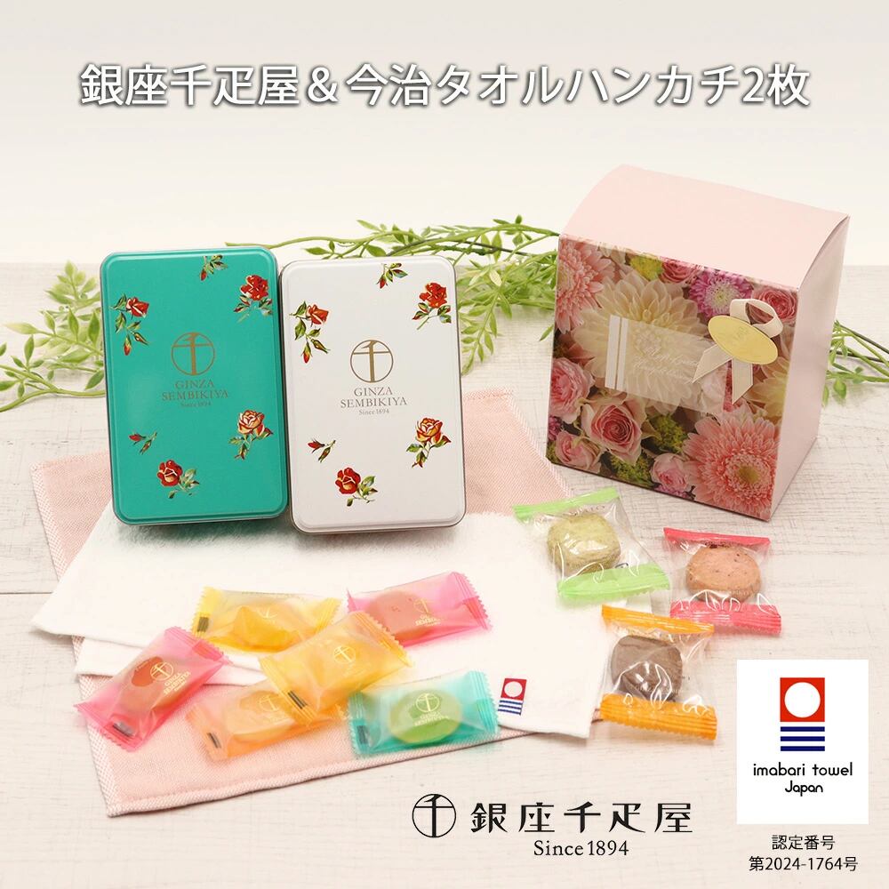 送料無料 銀座千疋屋 缶入り スイーツ ＆ 片面ガーゼ 今治タオル