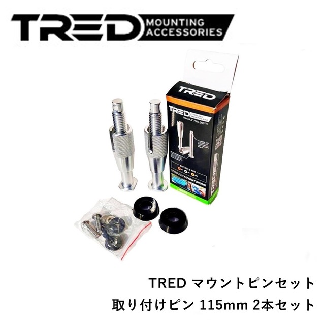 TRED マウントピンセット 取り付けピン 115mm 2本セット T2SP115