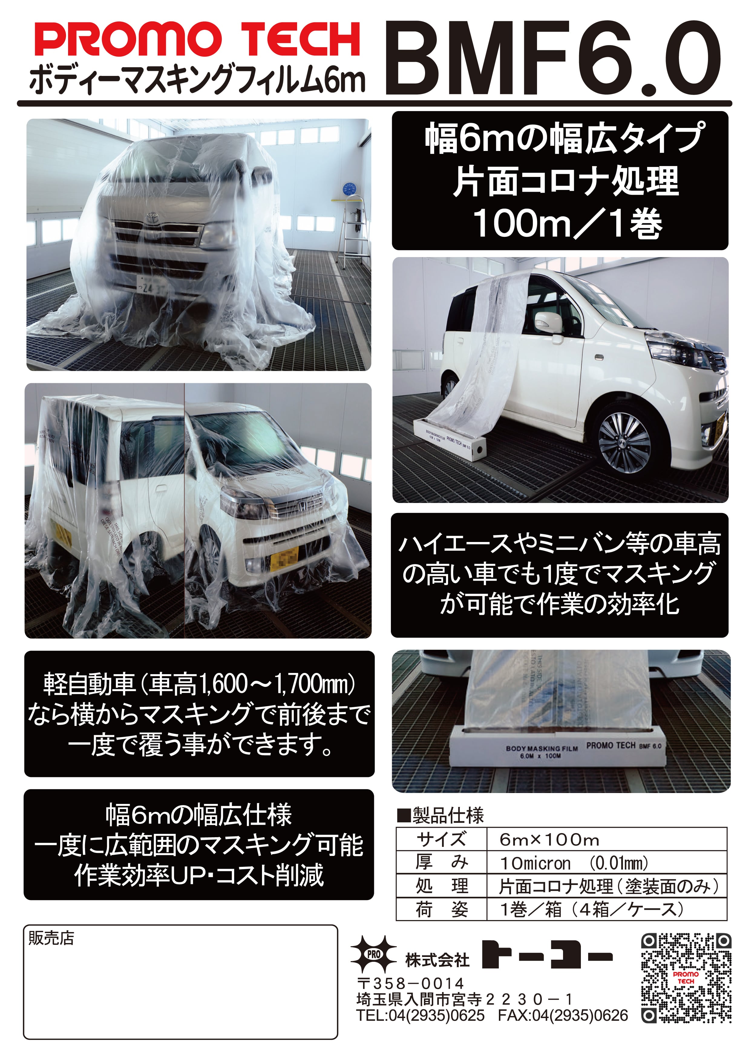 トーコー プロモテック[PROMOTECH] ボディマスキングフィルム BMF6.0
