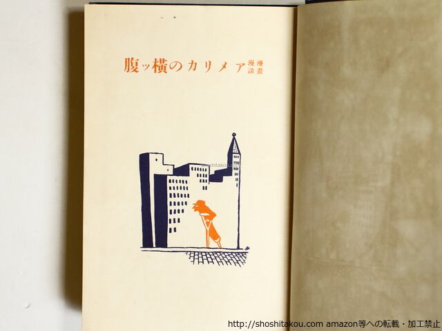 1929年 漫画漫談 アメリカの横ッ腹 安戸左行 漫画漫談 アメリカの横ッ腹 初函 / 宍戸左行 [36301][良好