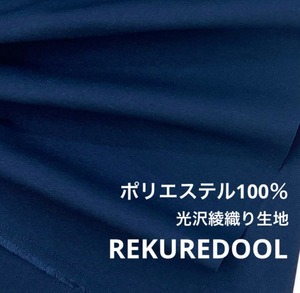 ★NN150◆2.5m◆ポリエステル100％光沢綾織り生地◆ディープパープル