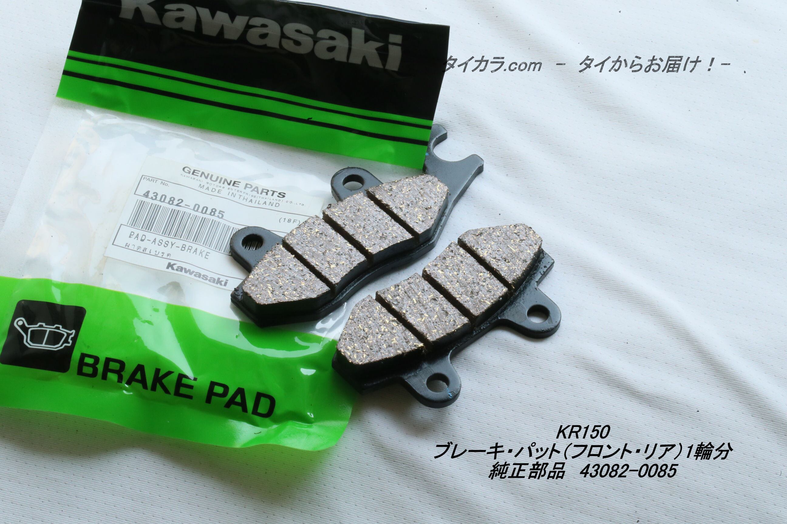 KR150 ブレーキ・パッド（フロント・リア）1輪分 純正部品 43082-0085
