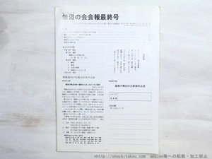 （雑誌）無辺の会会報最終号　/　嵯峨信之　　[34983]