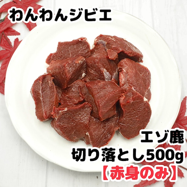 【数量限定】赤身のみ エゾ鹿肉切り落とし500g