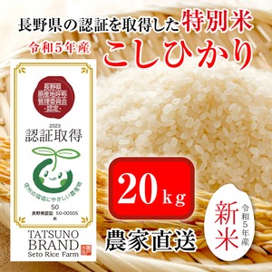 【特別栽培米】 減農薬  こしひかり 20kg（認証取得）信州の環境に優しいお米