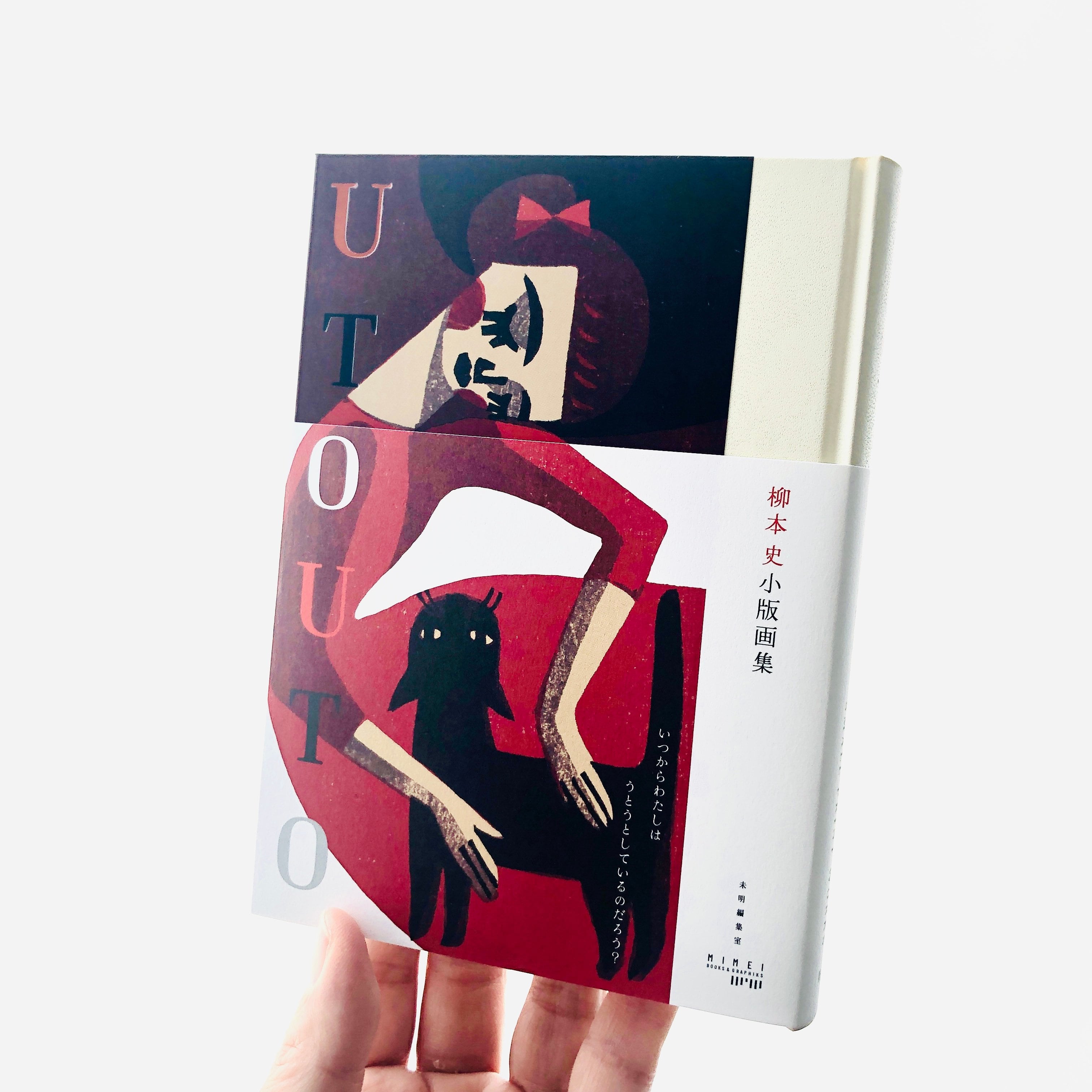 UTOUTO 柳本 史小版画集｜柳本 史（サイン本） | 本の轍