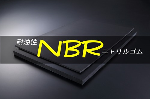 ＮＢＲ（ニトリル）ゴム 黒 A65 1t （厚）x 300mm（幅） x 5000mm（長さ）