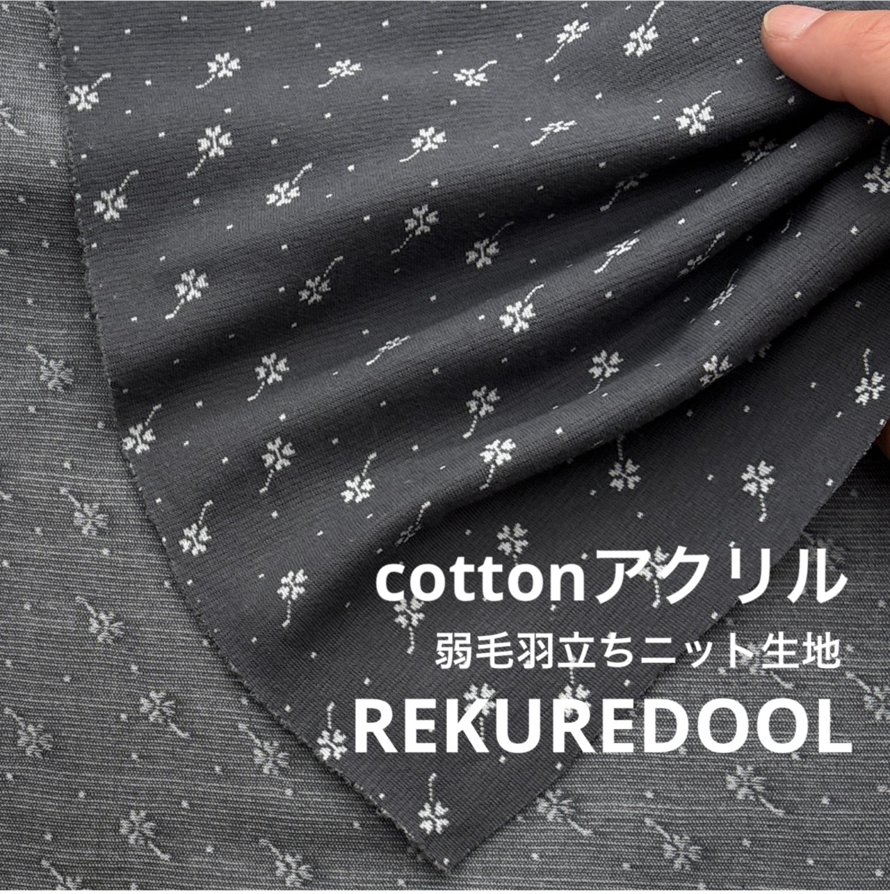 ★CT213◆オーダー50cm単位◆綿アクリル混弱毛羽立ちニット生地◆小花柄◆チャコール