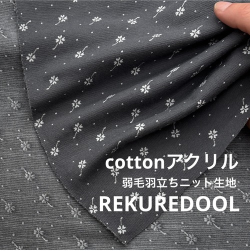 ★CT213◆オーダー50cm単位◆綿アクリル混弱毛羽立ちニット生地◆小花柄◆チャコール