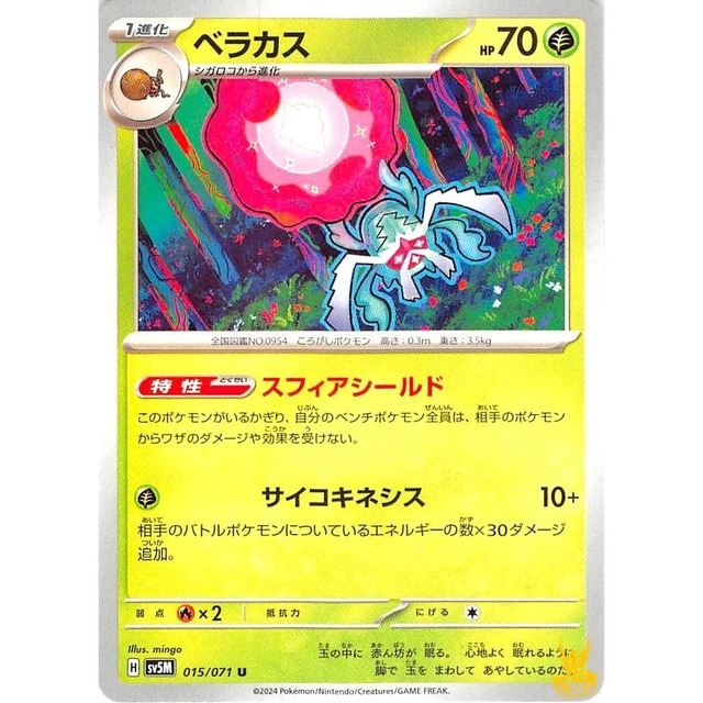 ベラカス sv5M 015/071 スフィアシールド くさタイプ 状態：A ポケカ