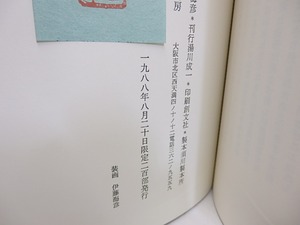 渚の消息　限定200部　署名入　/　伊藤海彦　　[29913]