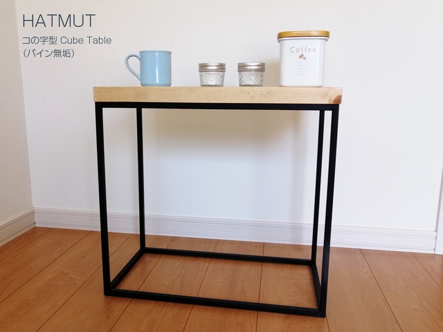 【IRON CUBE TABLE （パイン）】