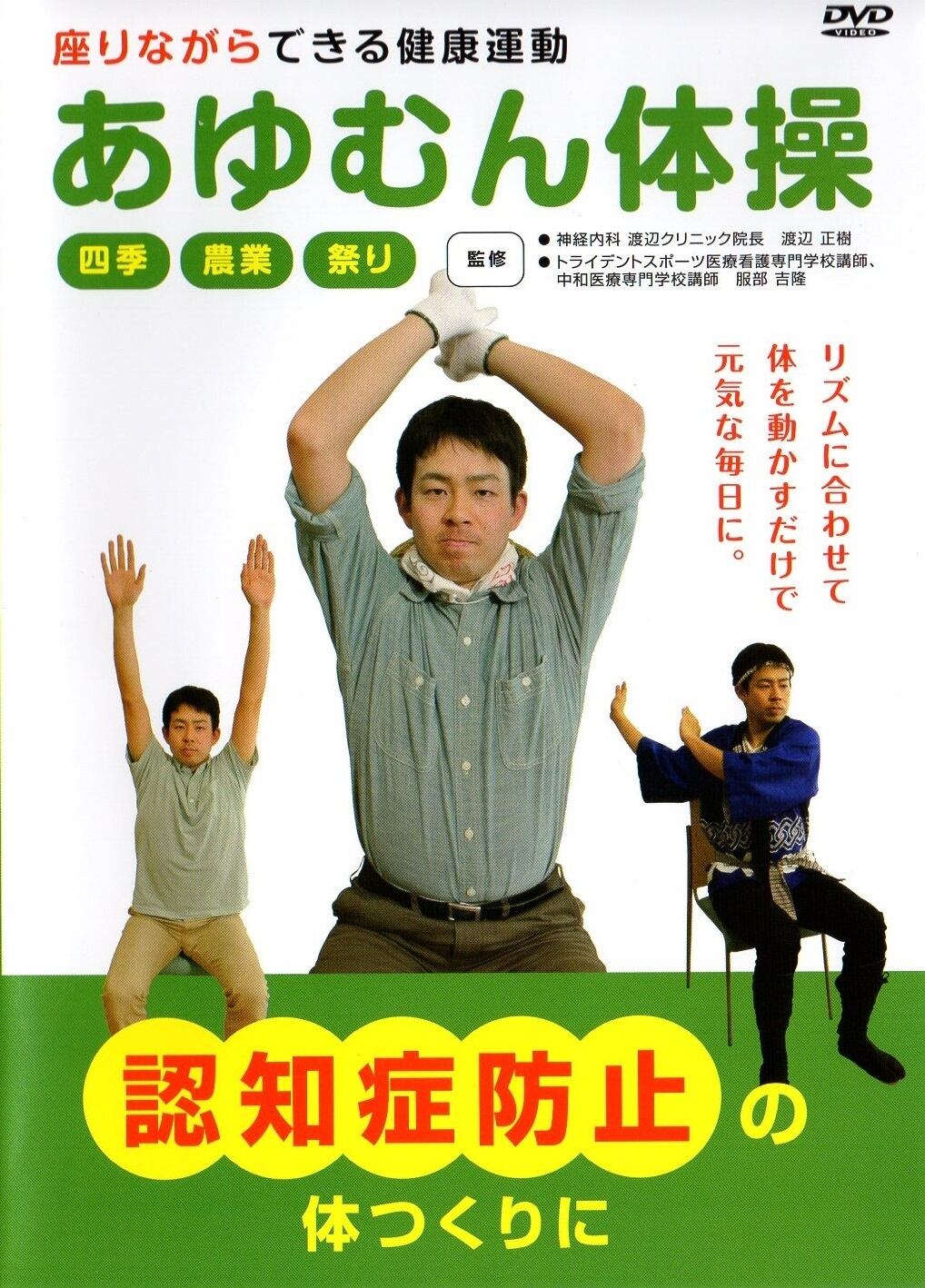 座りながらできる体操DVD あゆむん体操 | ガイアそうこショップ