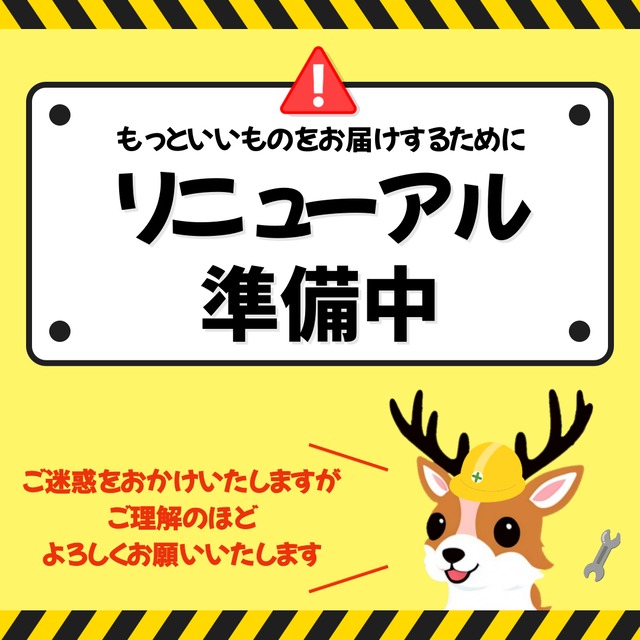 リニューアル準備中