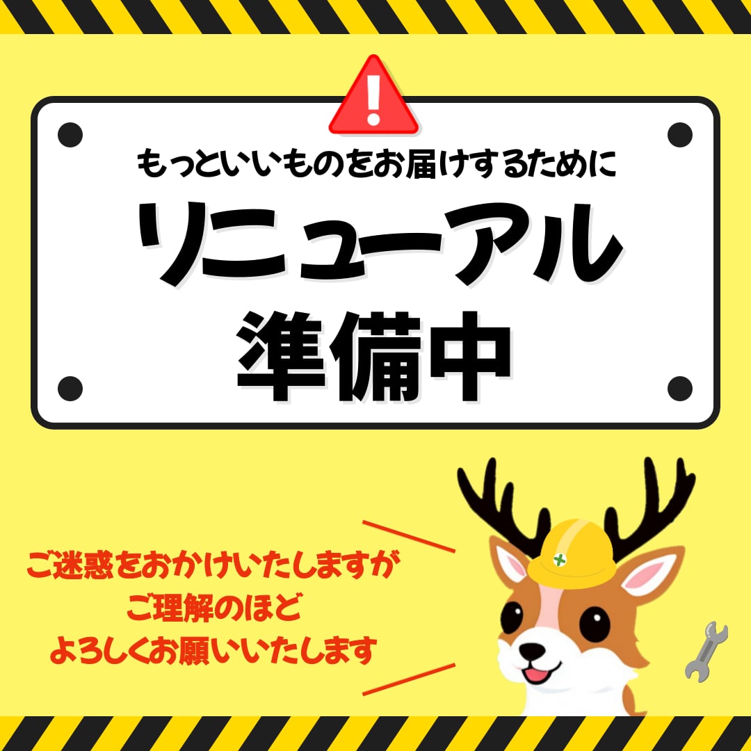 リニューアル準備中