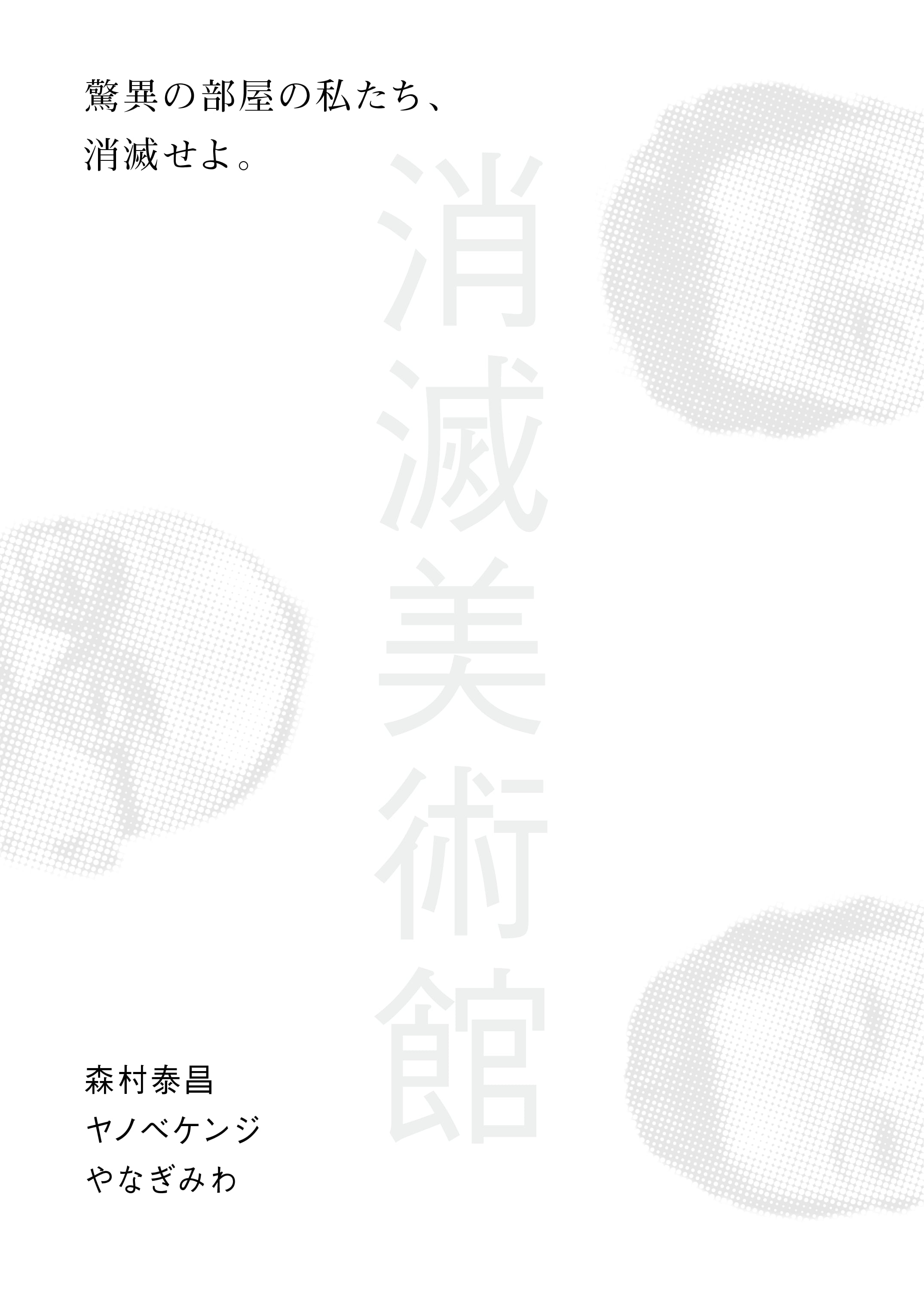 サイン入り図録】 「驚異の部屋の私たち、消滅せよ。— 森村泰昌