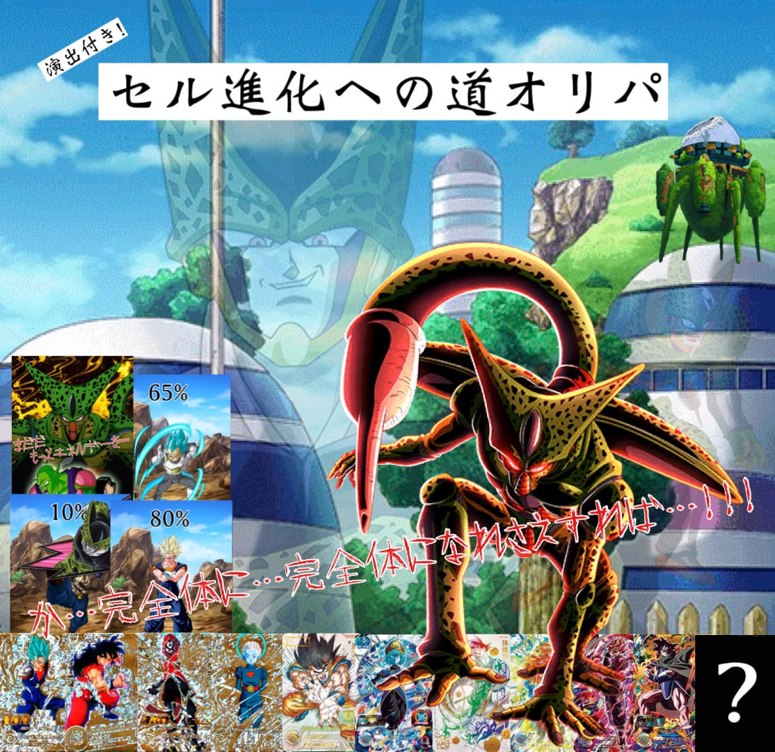 ドラゴンボールヒーローズ 演出付き!セル進化への道オリパ