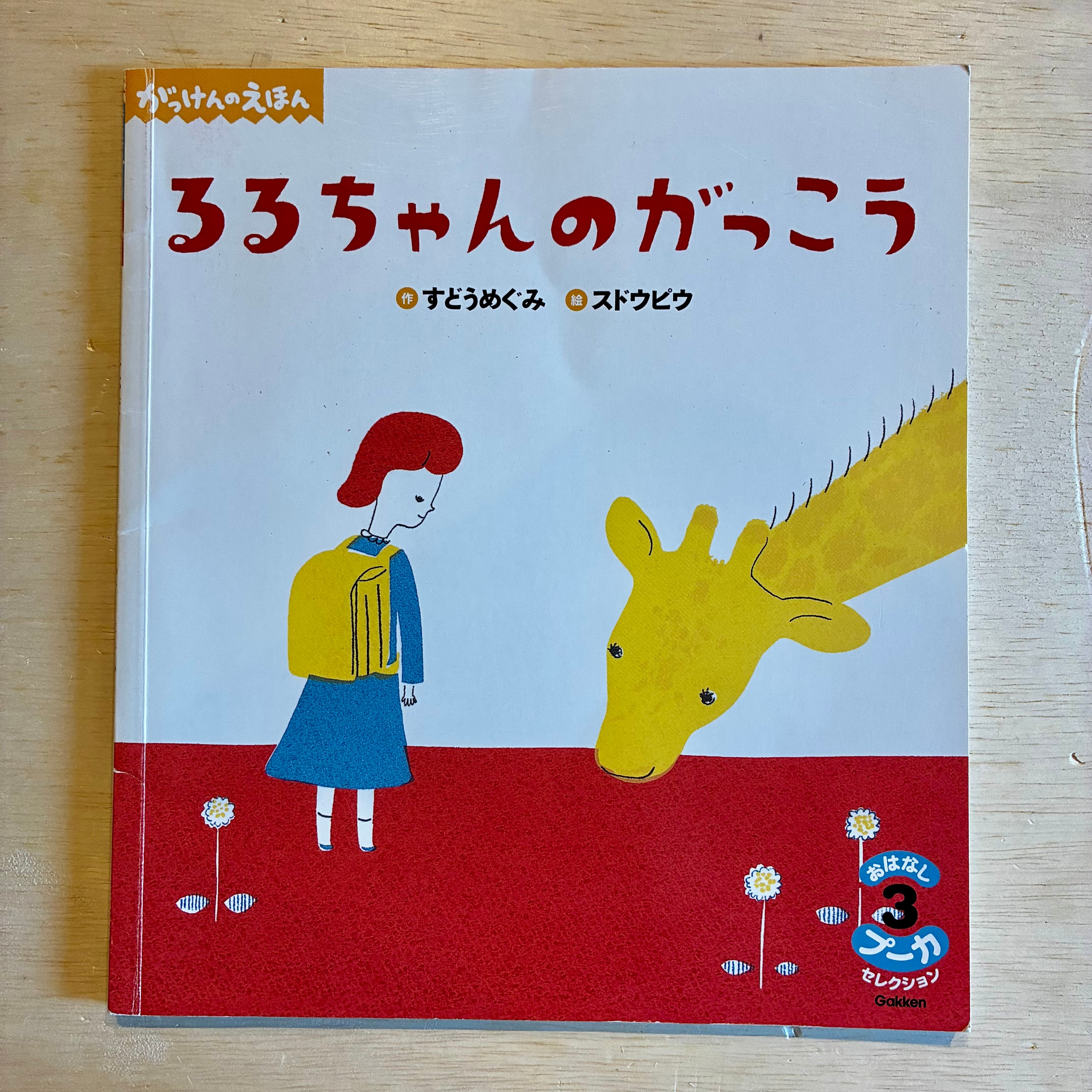 古本】るるちゃんのがっこう（おはなしプーカセレクション 2021年3月号