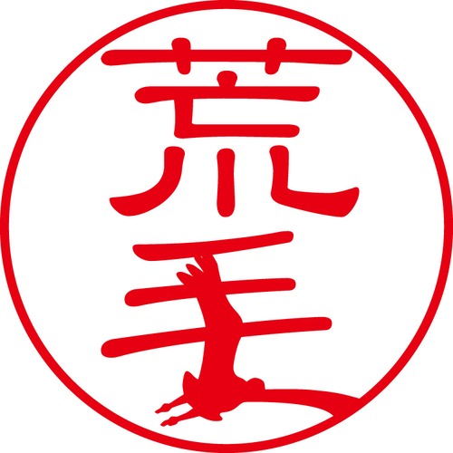 荒毛 - カジュアル（商品コード：00969）