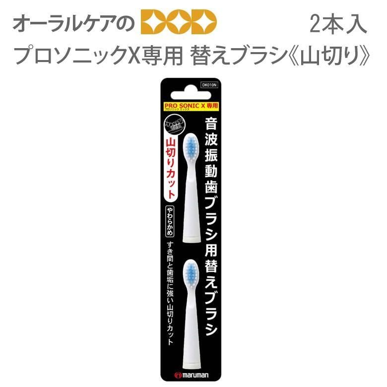 マルマン プロソニックX用 替えブラシ 《山切り》 2本 DK010N メール便可 8セットまで　