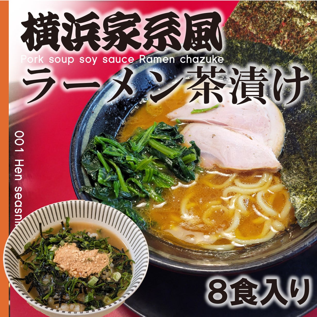 横浜家系豚骨醤油らーめん風茶漬け(8食セット) | オリジナル調味料