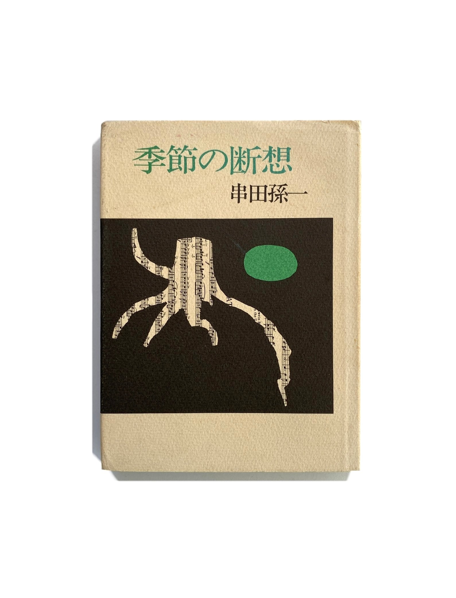 ⁄ | 串田孫一集 串田孫一 著) 日記(串田孫一 : 流れ去る歳月 串田孫一 