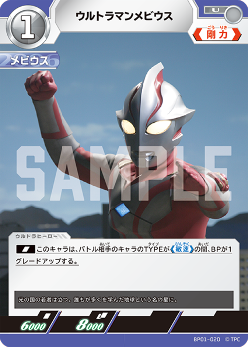 ウルトラマンメビウス BP01-020