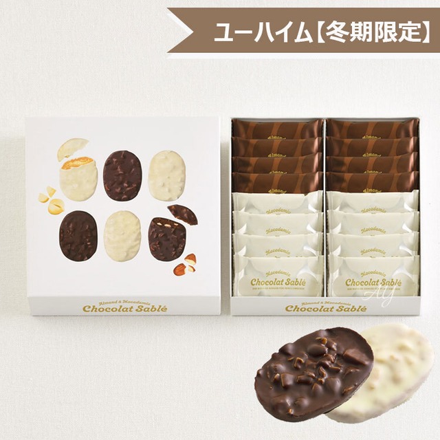 【送料無料】ユーハイム アーモンド＆マカダミア ショコラサブレ　16個入り　お菓子 ギフト お菓子 洋菓子 焼き菓子 人気 おしゃれ 個包装 出産内祝い 結婚内祝い 結婚祝い 出産祝い ブライダル ウエディング お披露目 挨拶 お礼yhm19