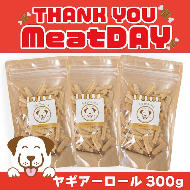 【ミートDAY】ヤギアーロール(ドライチーズビッツ) 300g賞味期限26.4.30
