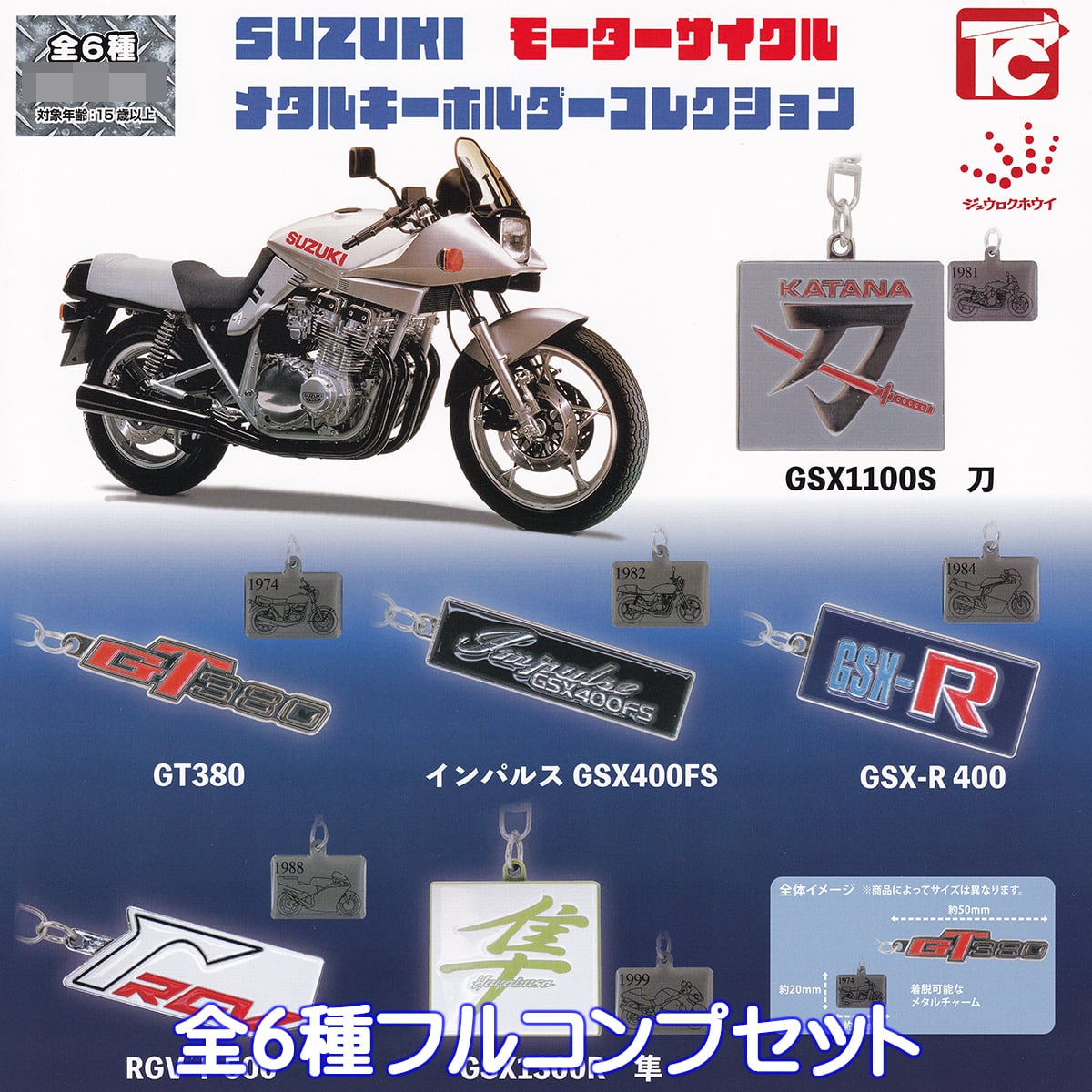 SUZUKI モーターサイクル メタルキーホルダーコレクション トイズ