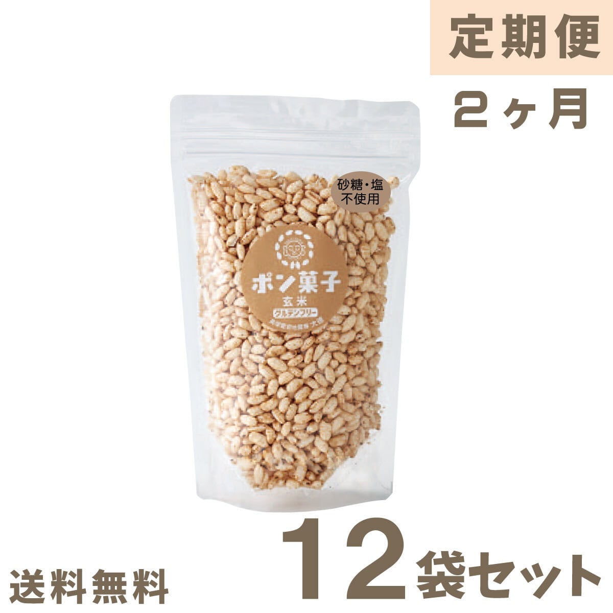 定期便2ヶ月】無糖まんまポン菓子（玄米）12袋 | ポン菓子専門店だいとく