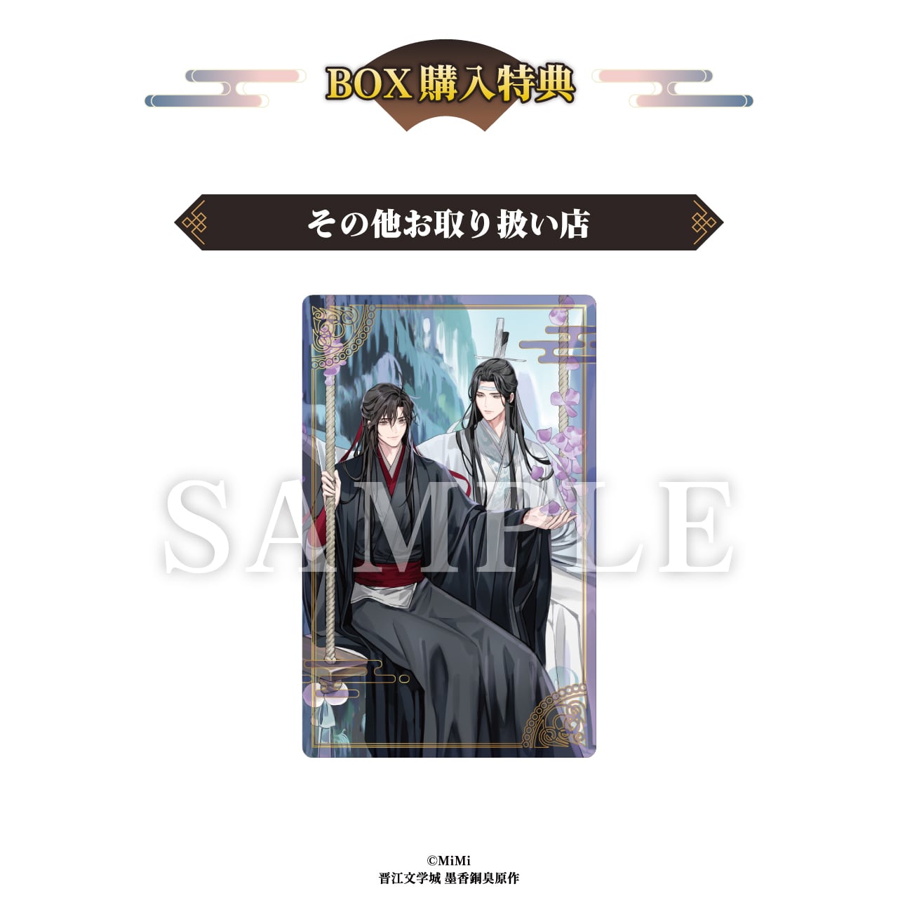 大河幻想ラジオドラマ魔道祖師 メタルカードコレクション vol.2 BOX