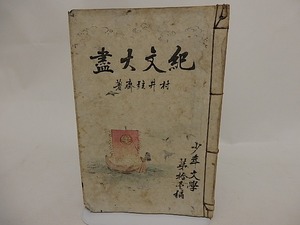 紀文大盡　/　村井弦齋　水野年方木版5葉入　[24622]