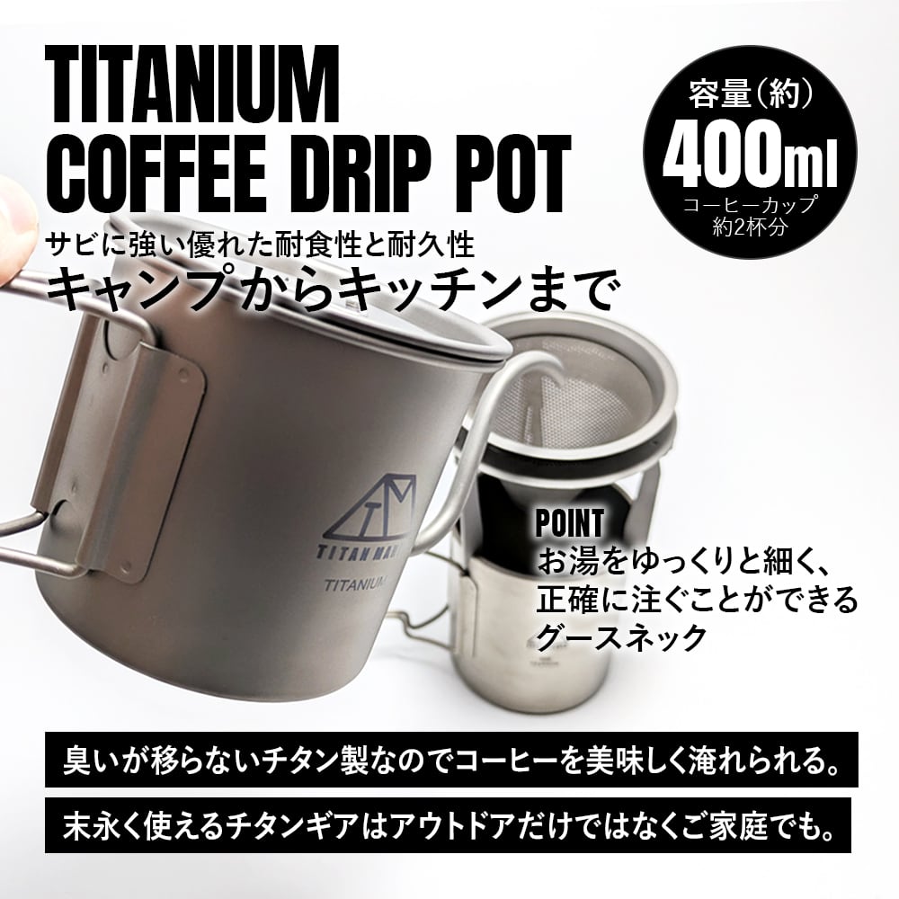コーヒーポット チタン製 グースネック 蓋付き 400ml 折りたたみ