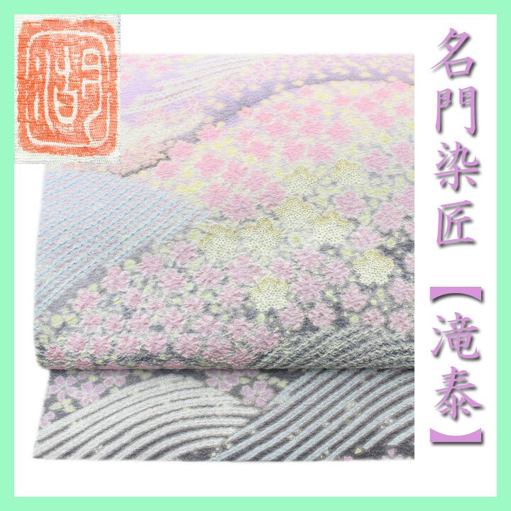 十日町の名門【滝泰】 高貴な【おぼろ染】 艶めく【相良刺繍】 美品の袋帯 〈銀座 一凛〉