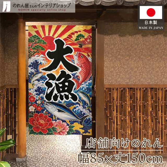 【受注生産】のれん 大漁 松波 85×150cm 53855