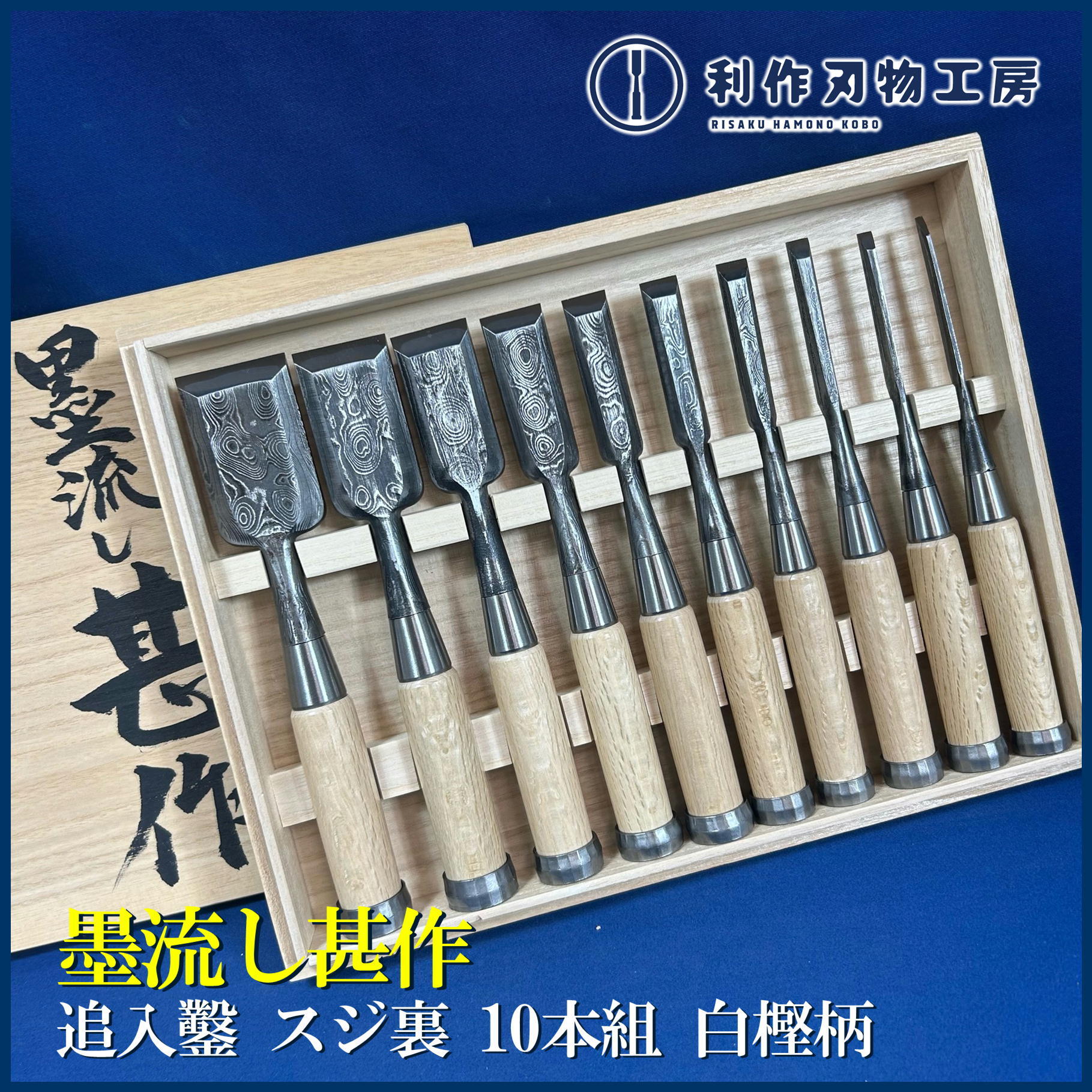 鑿 | 利作オンラインストア｜職人さんのためのプロ道具・刃物専門店