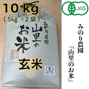 【有機JAS認証米】山里のお米(コシヒカリ)玄米 10kg