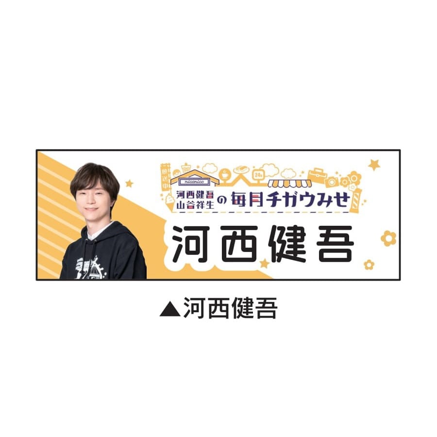 第一回株主総会】毎月チガウみせ アクリルスタンド河西健吾A | 河西