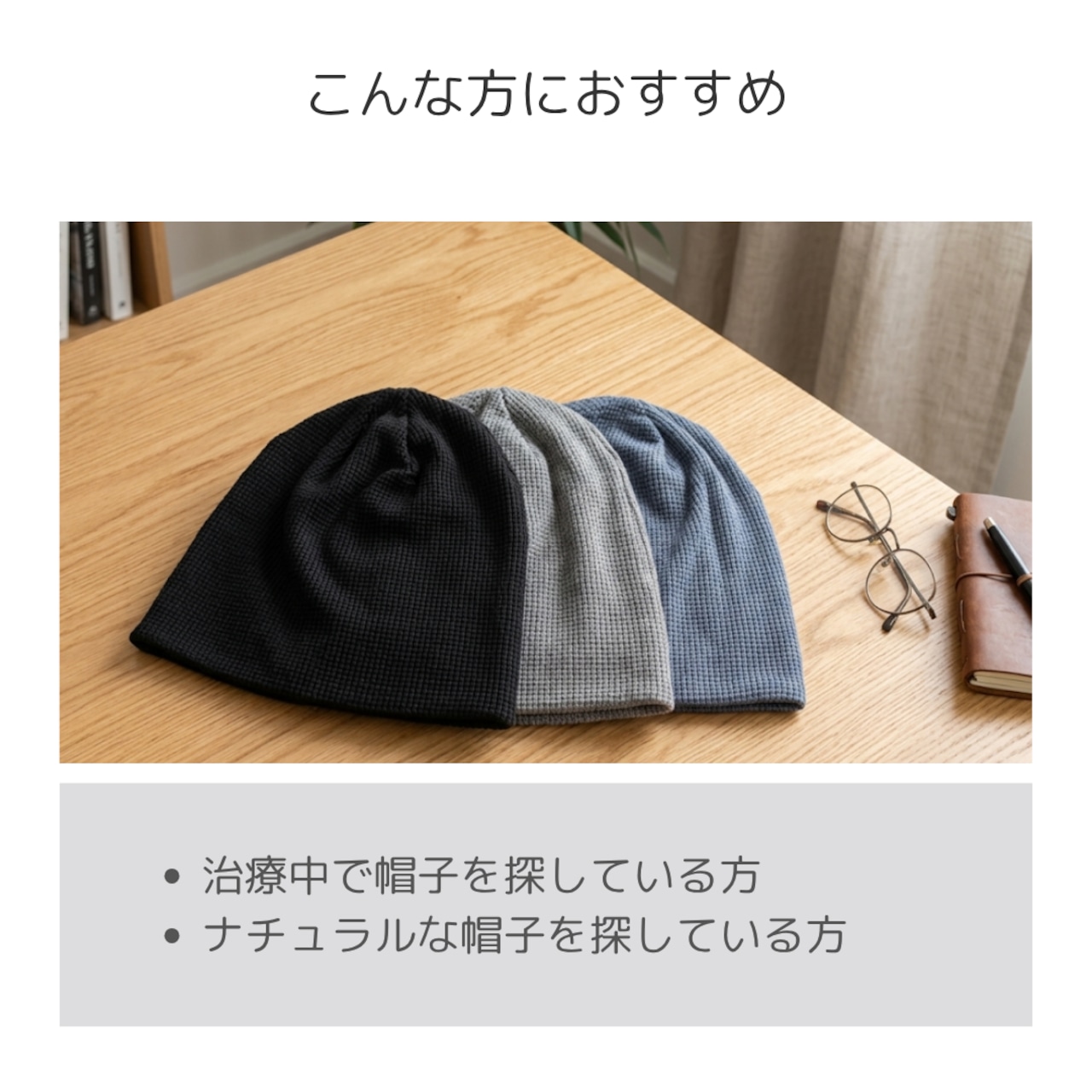 ワッフルおうち帽子|医療用帽子 ケア帽子 裏地つき2枚仕立て 室内・就寝用