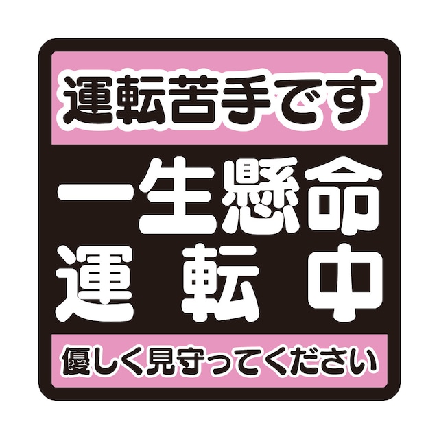 【14×14cm車用マグネット】一生懸命運転中