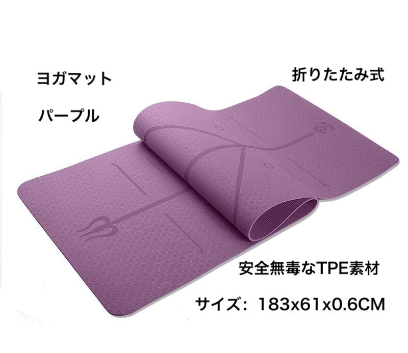 ヨガマット6mm エクササイズマット フィットネスマット トレーニングマットTPE素材 無毒無臭 軽量 滑り止 収納  ピラティスマットダイエット183x61CM 6色 Yoga Mat 健康器具 折り畳み 肌に優しい 初心者 hayashi896