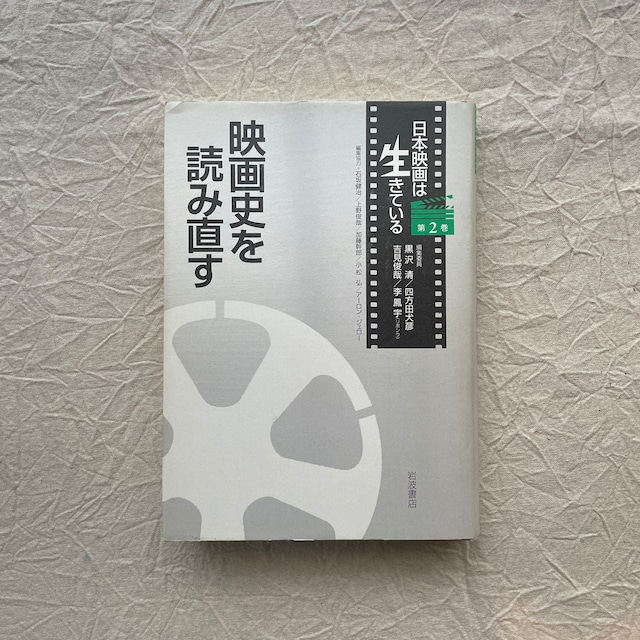 映画史を読み直す (日本映画は生きている 第2巻)  / 黒沢清ほか