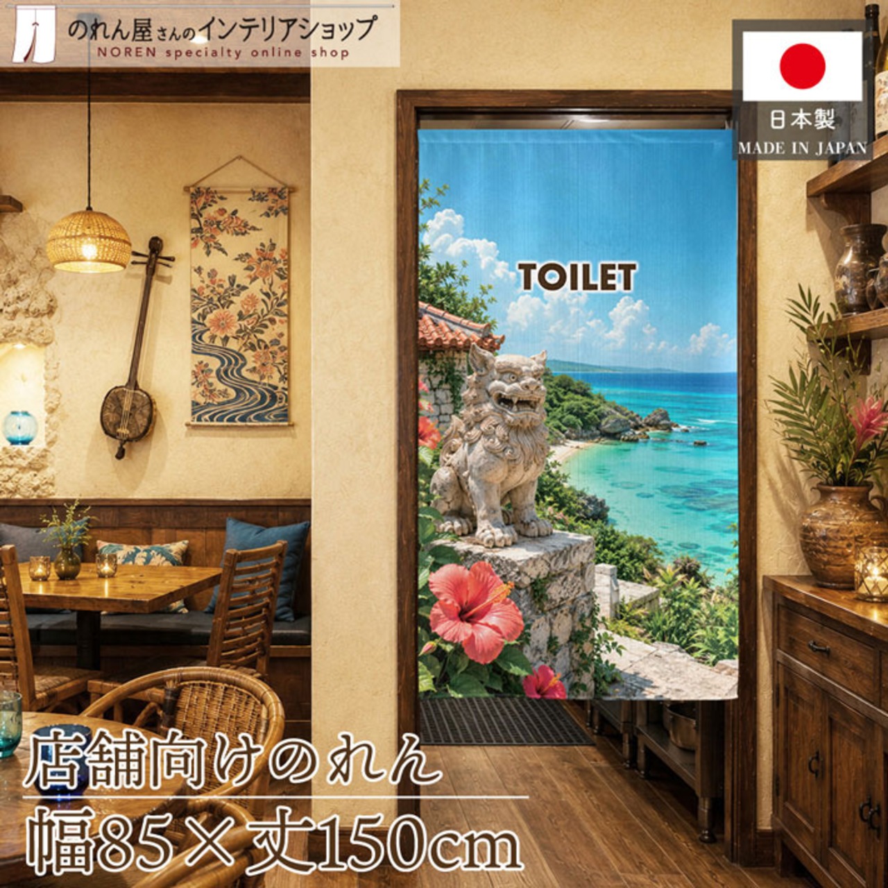 【受注生産】のれん シーサーと碧い海 TOILET 85×150cm 52258